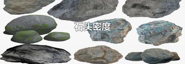 石头密度