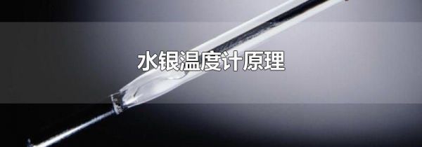 水银温度计原理