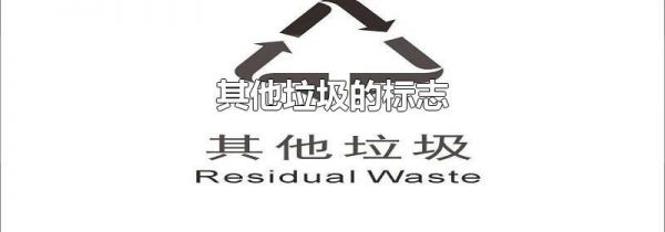 其他垃圾的标志