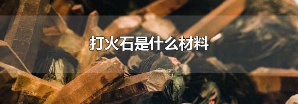 打火石是什么材料