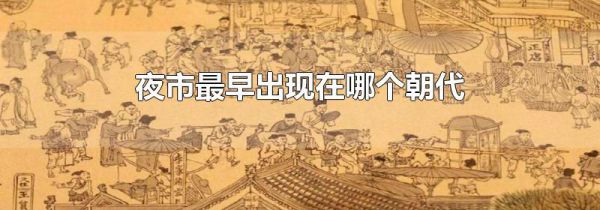 夜市最早出现在哪个朝代