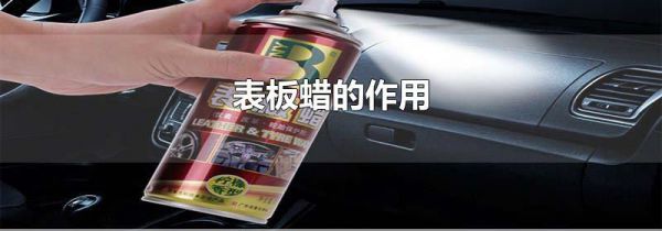 表板蜡的作用