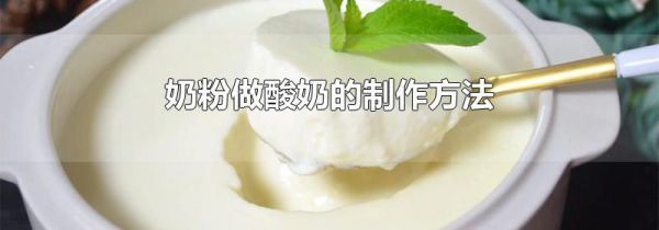 奶粉做酸奶的制作方法