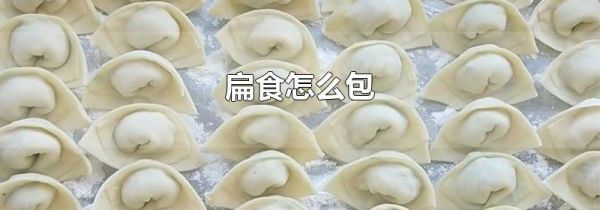 扁食怎么包