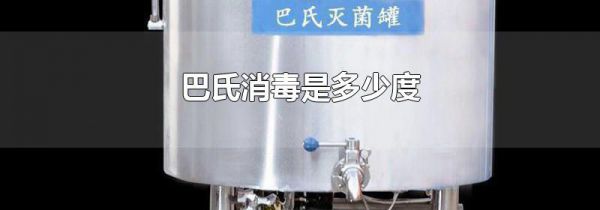 巴氏消毒是多少度