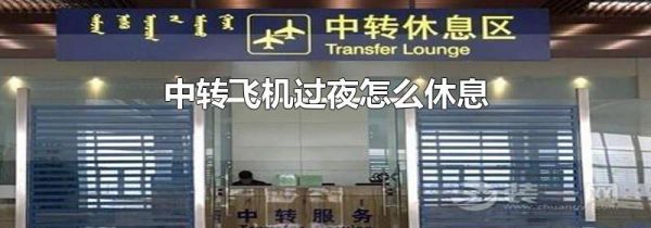 中转飞机过夜怎么休息