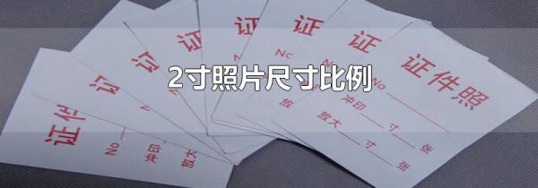 2寸照片尺寸比例