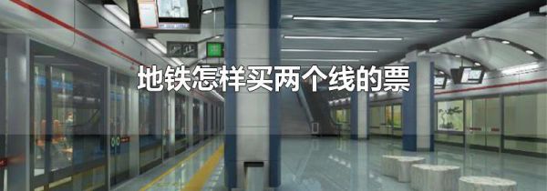 地铁怎样买两个线的票