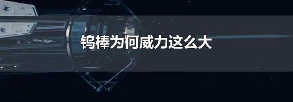 钨棒为何威力这么大