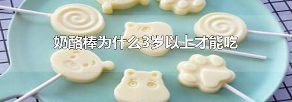 奶酪棒为什么3岁以上才能吃