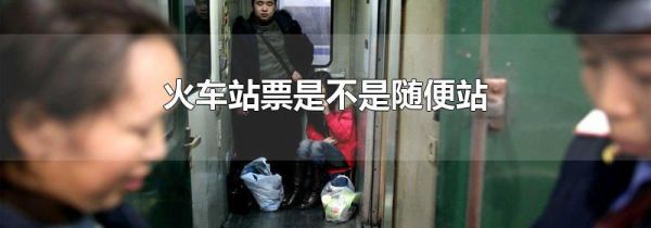 火车站票是不是随便站
