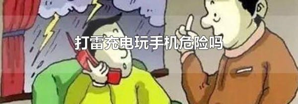 打雷充电玩手机危险吗