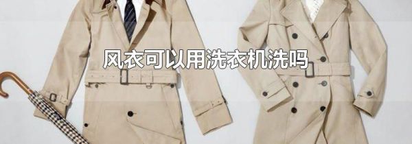 风衣可以用洗衣机洗吗