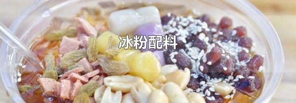 冰粉配料