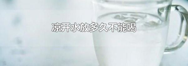 凉开水放多久不能喝