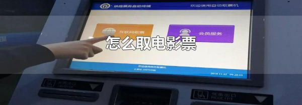 怎么取电影票