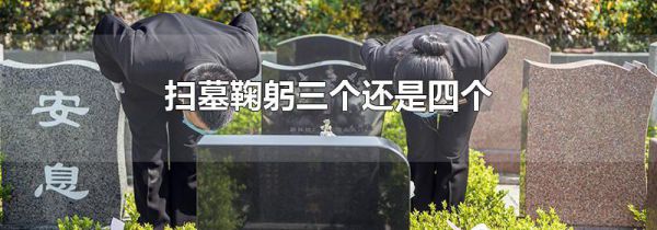 扫墓鞠躬三个还是四个