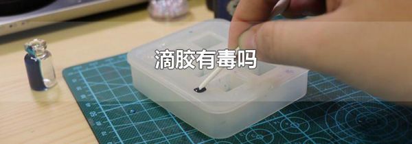 滴胶有毒吗