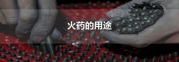 火药的用途