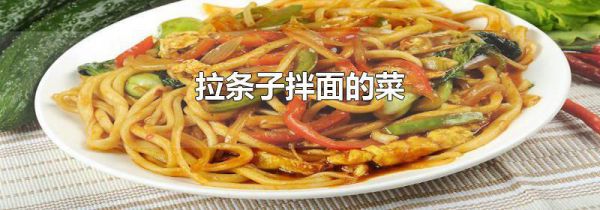 拉条子拌面的菜