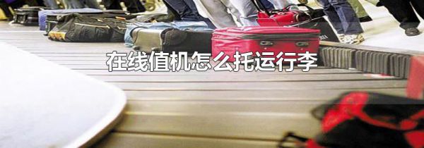 在线值机怎么托运行李