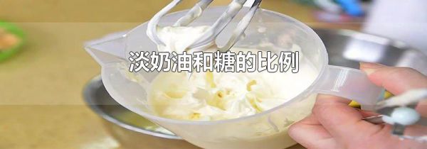 淡奶油和糖的比例