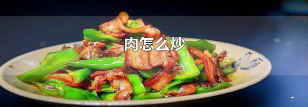 肉怎么炒