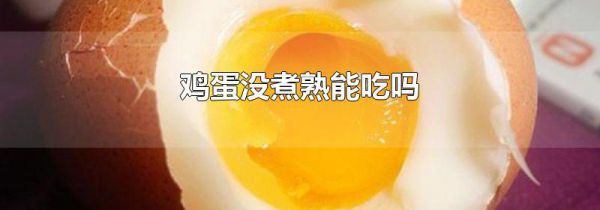 鸡蛋没煮熟能吃吗