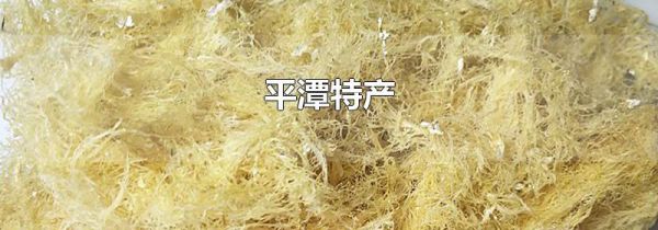 平潭特产