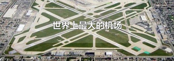 世界上最大的机场