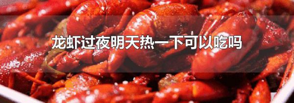 龙虾过夜明天热一下可以吃吗
