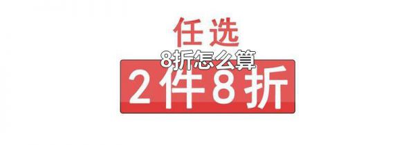 8折怎么算