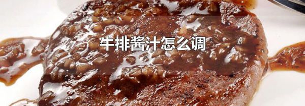 牛排酱汁怎么调