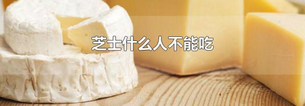 芝士什么人不能吃