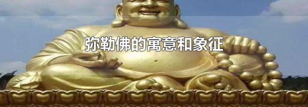 弥勒佛的寓意和象征