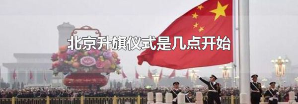 北京升旗仪式是几点开始