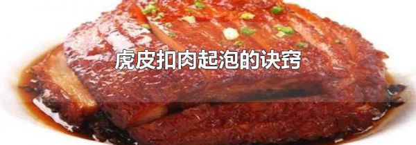 虎皮扣肉起泡的诀窍