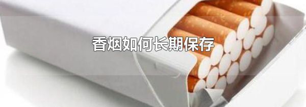 香烟如何长期保存