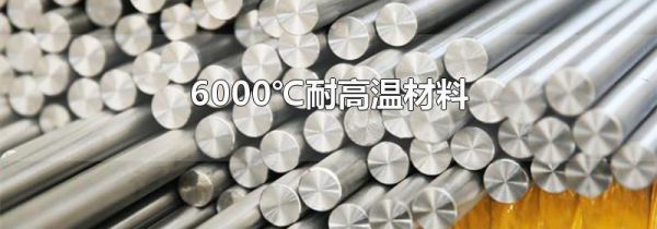 6000℃耐高温材料