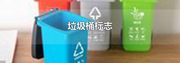 垃圾桶标志