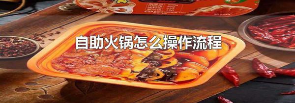自助火锅怎么操作流程