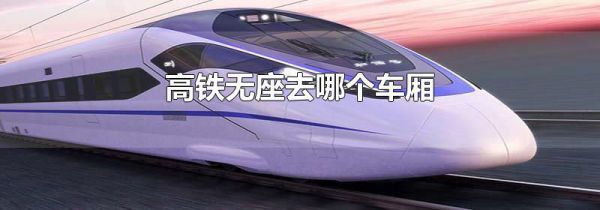 高铁无座去哪个车厢