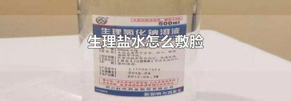 生理盐水怎么敷脸