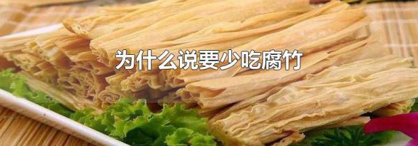 为什么说要少吃腐竹