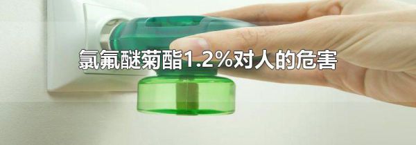氯氟醚菊酯1.2%对人的危害
