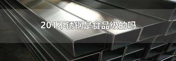 201不锈钢是食品级的吗