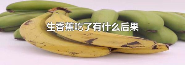 生香蕉吃了有什么后果