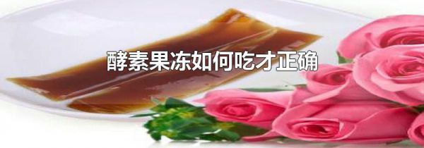 酵素果冻如何吃才正确