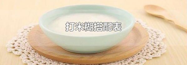 打米糊搭配表