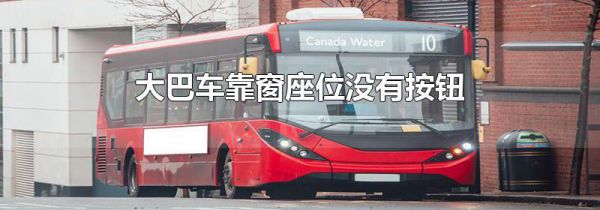 大巴车靠窗座位没有按钮